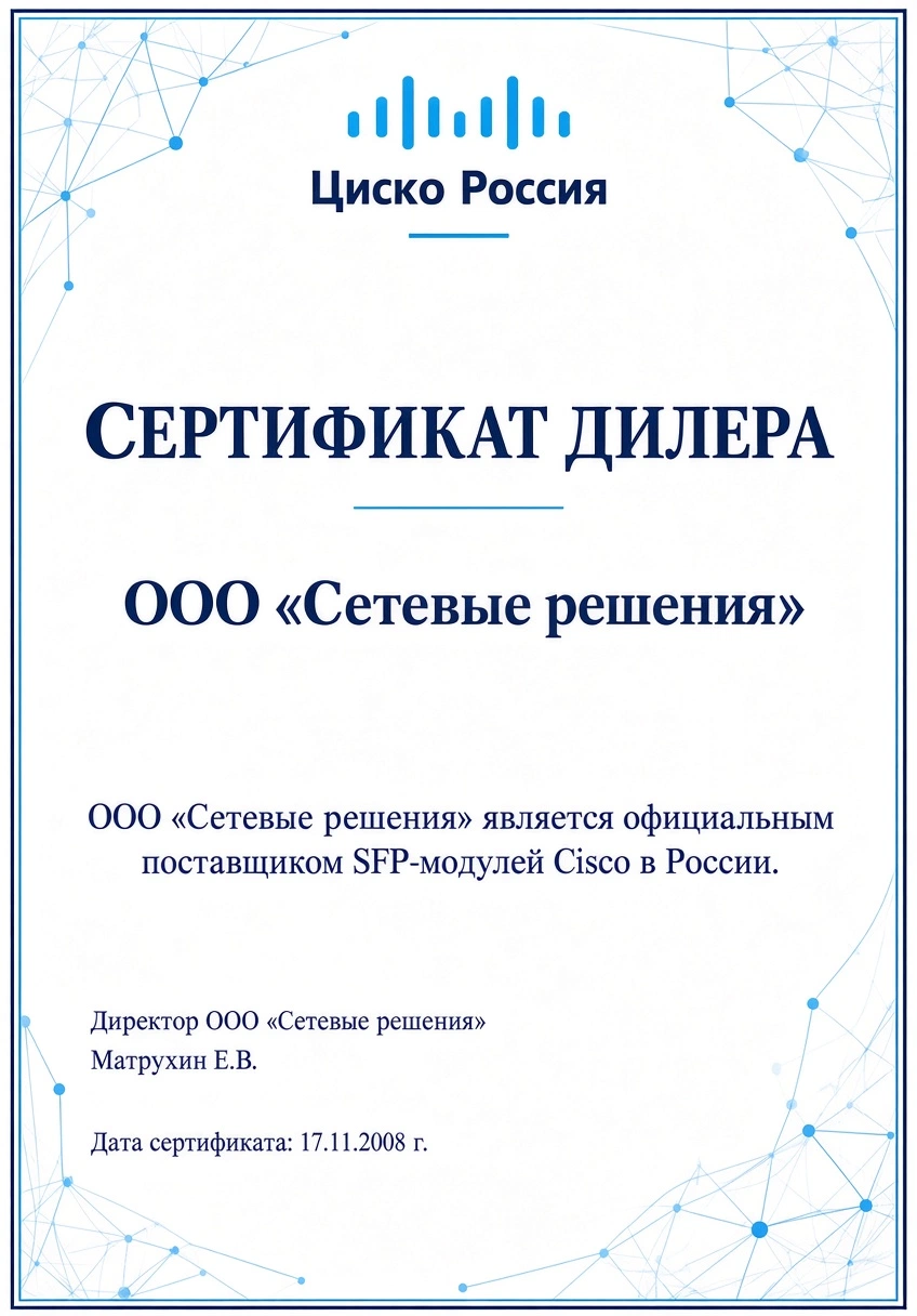 SFP Russia официальный поставщик Cisco в России и СНГ