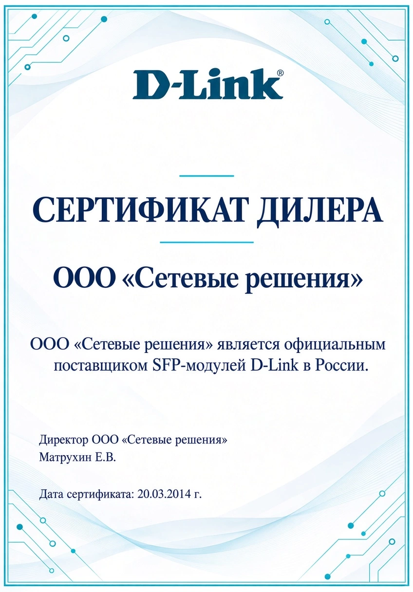 SFP Russia - официальный поставщик D-Link в России и СНГ