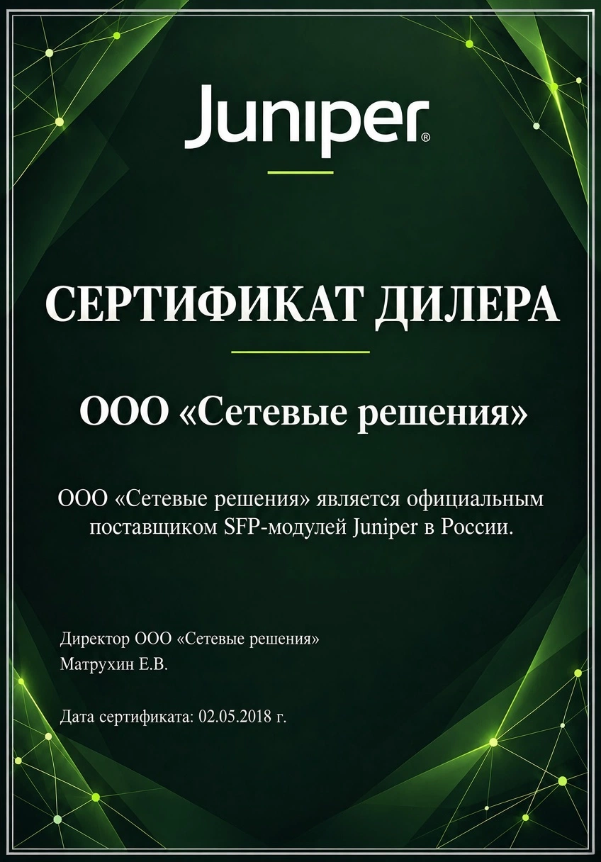 SFP Russia - официальный поставщик Juniper в России