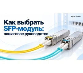 Как выбрать SFP-модуль: пошаговое руководство