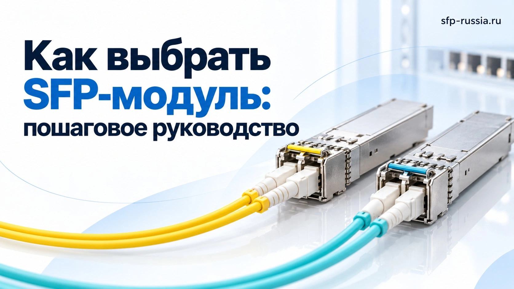 Как выбрать SFP-модуль: пошаговое руководство