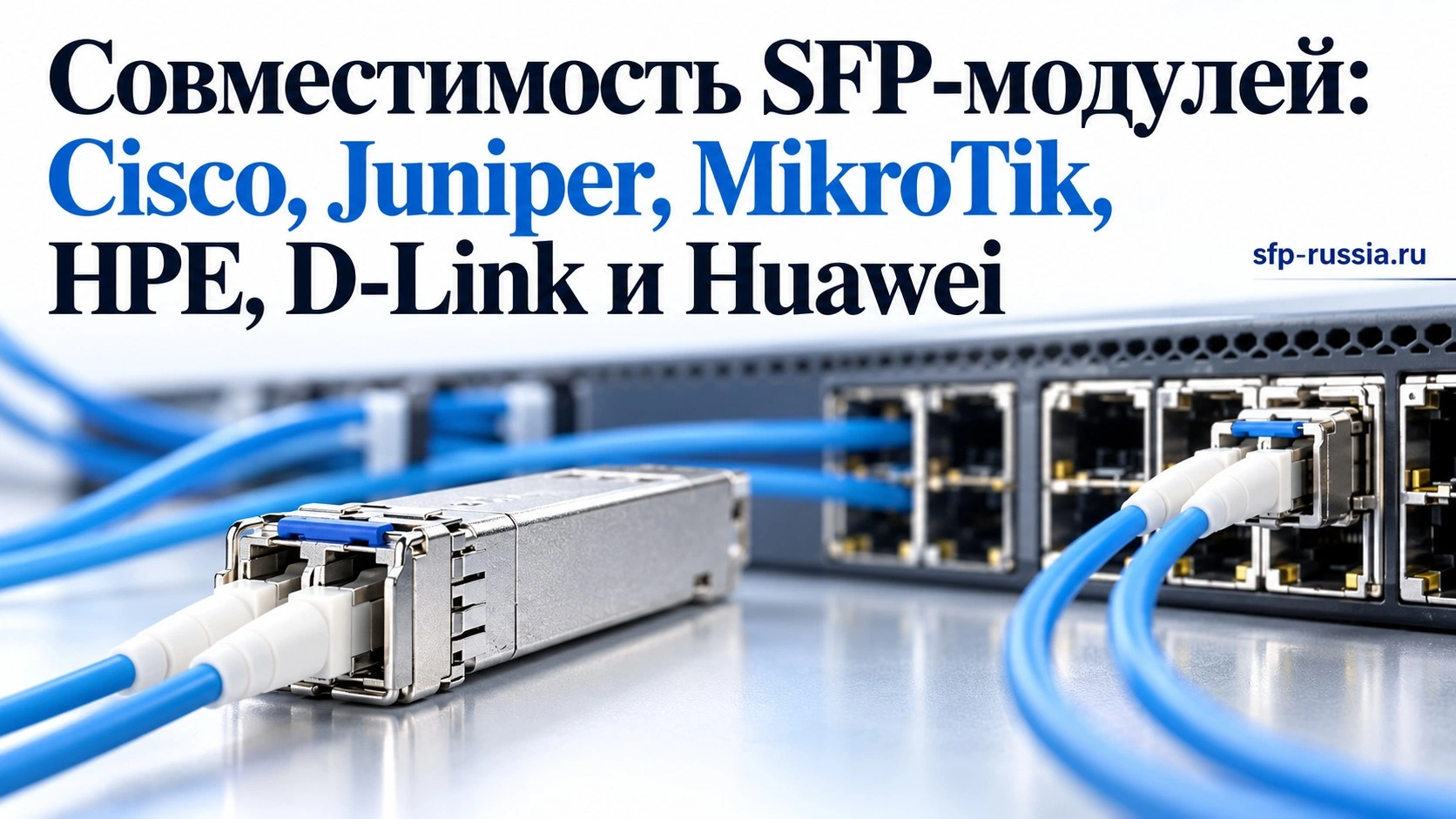 Совместимость SFP-модулей: Cisco, Juniper, MikroTik, HPE, D-Link и Huawei