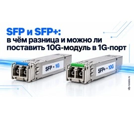 SFP и SFP+: в чём разница и можно ли поставить 10G-модуль в 1G-порт