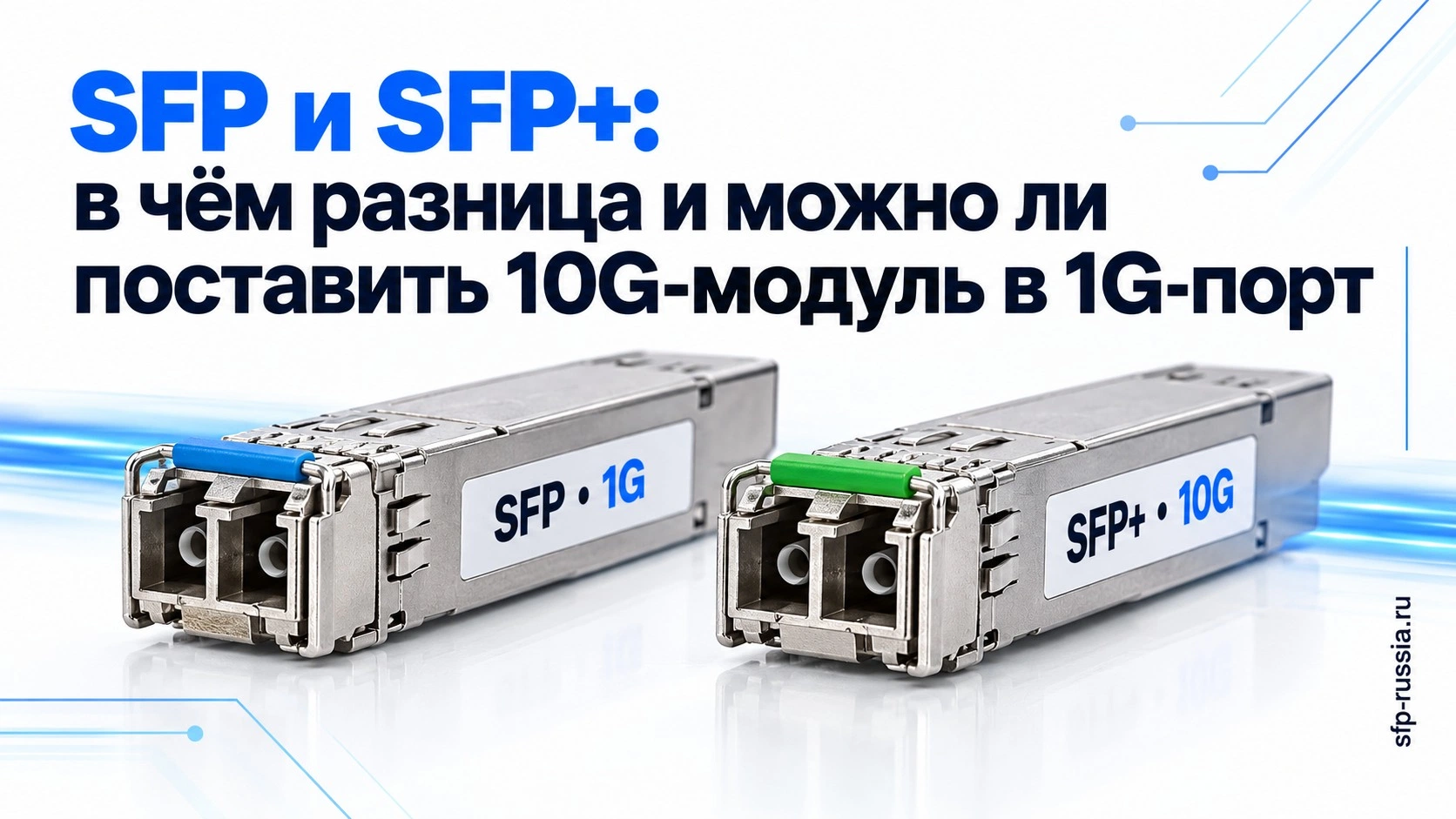 SFP и SFP+: в чём разница и можно ли поставить 10G-модуль в 1G-порт