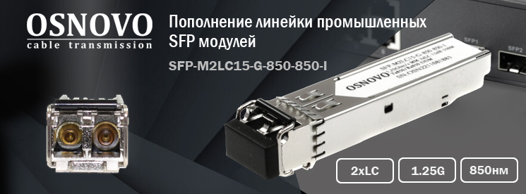 OSNOVO расширяет линейку промышленных SFP модулей